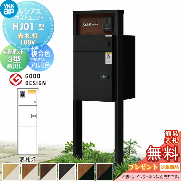 ルシアスポストユニット HJ01型 表札灯タイプ(100V)