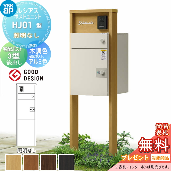 ルシアスポストユニット HJ01型 照明なしタイプ