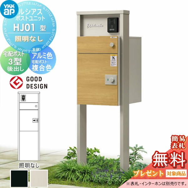 ルシアスポストユニット HJ01型 照明なしタイプ