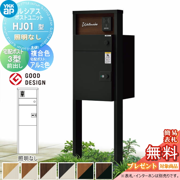 ルシアスポストユニット HJ01型 照明なしタイプ
