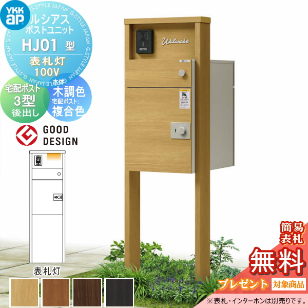 ルシアスポストユニット HJ01型 表札灯タイプ(100V)