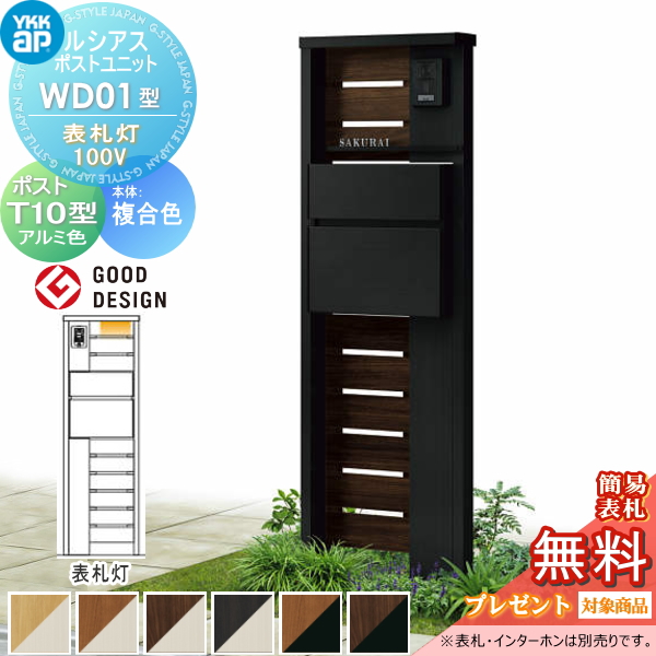 ルシアスポストユニット WD01型 表札灯タイプ(100V)