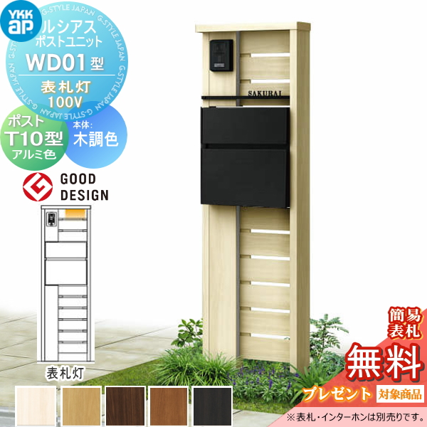 ルシアスポストユニット WD01型 表札灯タイプ(100V)