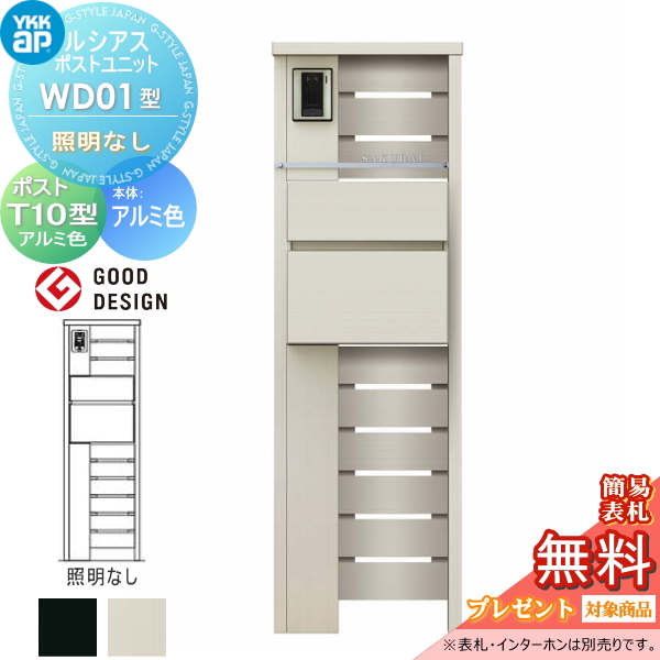 ルシアスポストユニット WD01型 照明なしタイプ