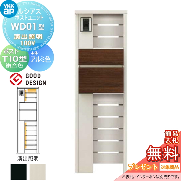 ルシアスポストユニット WD01型 演出照明タイプ(100V)