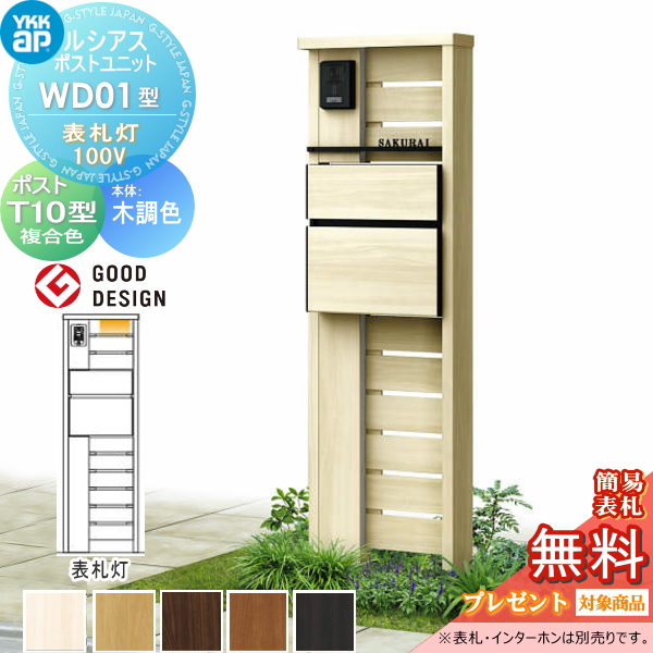 ルシアスポストユニット WD01型 表札灯タイプ(100V)