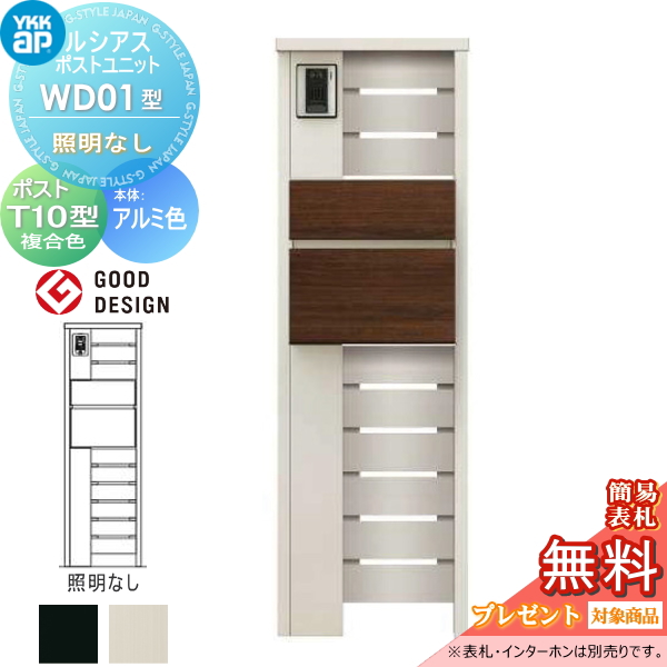 ルシアスポストユニット WD01型 照明なしタイプ