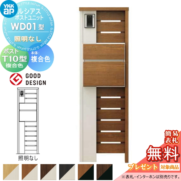 ルシアスポストユニット WD01型 照明なしタイプ