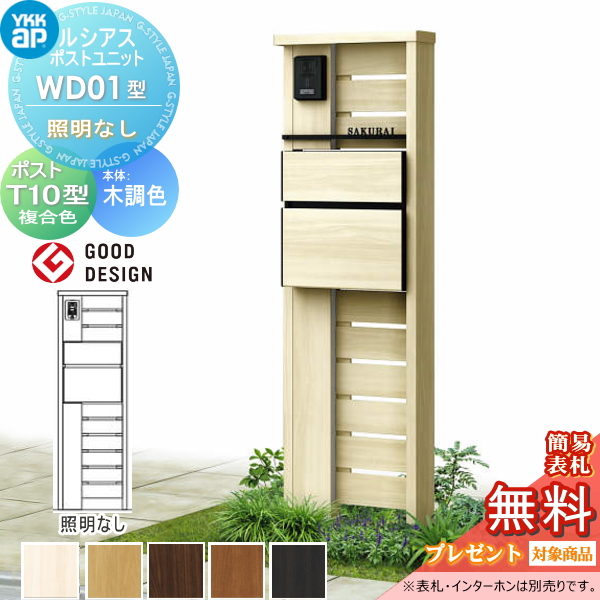 ルシアスポストユニット WD01型 照明なしタイプ