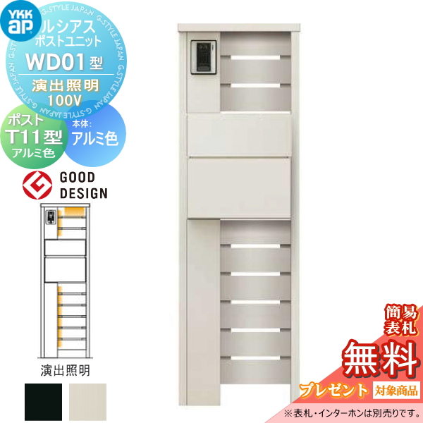 ルシアスポストユニット WD01型 演出照明タイプ(100V)