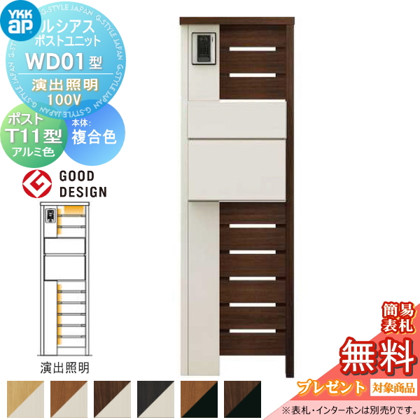 ルシアスポストユニット WD01型 演出照明タイプ(100V)