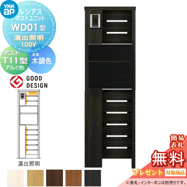 ルシアスポストユニット WD01型 演出照明タイプ(100V)