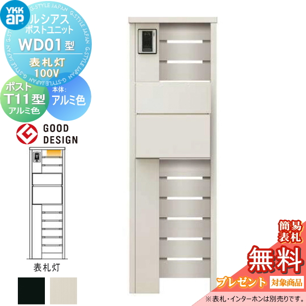 ルシアスポストユニット WD01型 表札灯タイプ(100V)