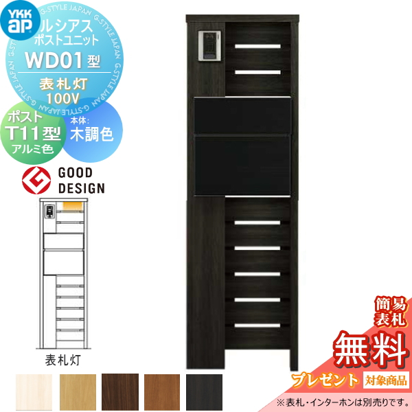 ルシアスポストユニット WD01型 表札灯タイプ(100V)