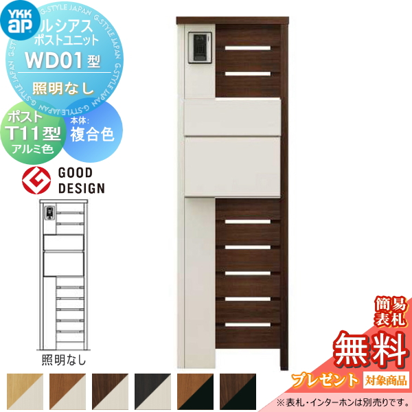 ルシアスポストユニット WD01型 照明なしタイプ