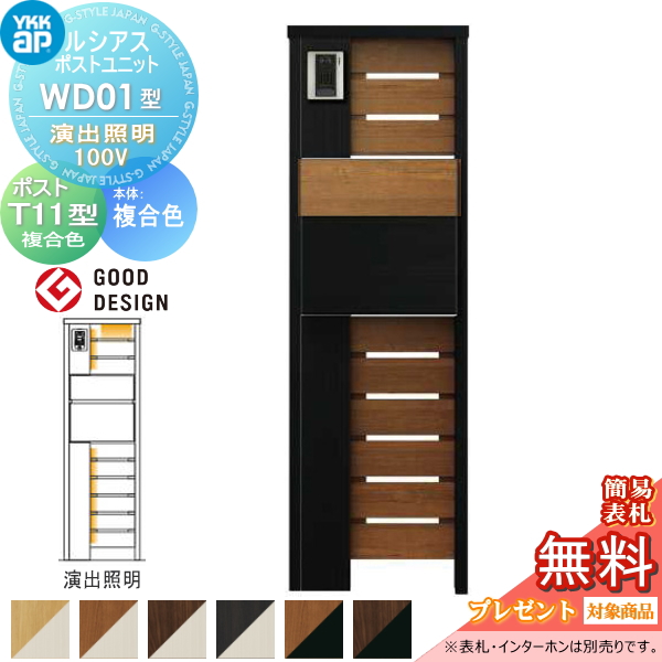 ルシアスポストユニット WD01型 演出照明タイプ(100V)