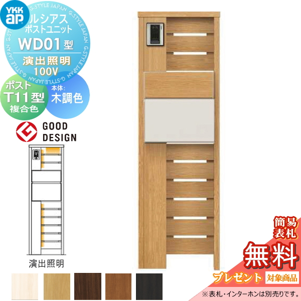 ルシアスポストユニット WD01型 演出照明タイプ(100V)