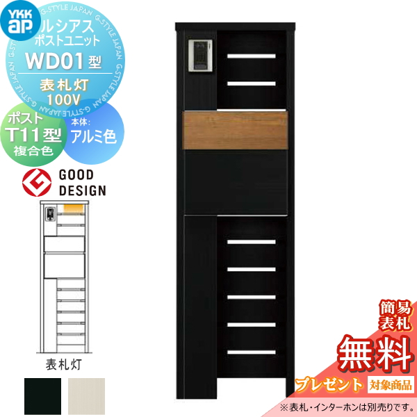 ルシアスポストユニット WD01型 表札灯タイプ(100V)