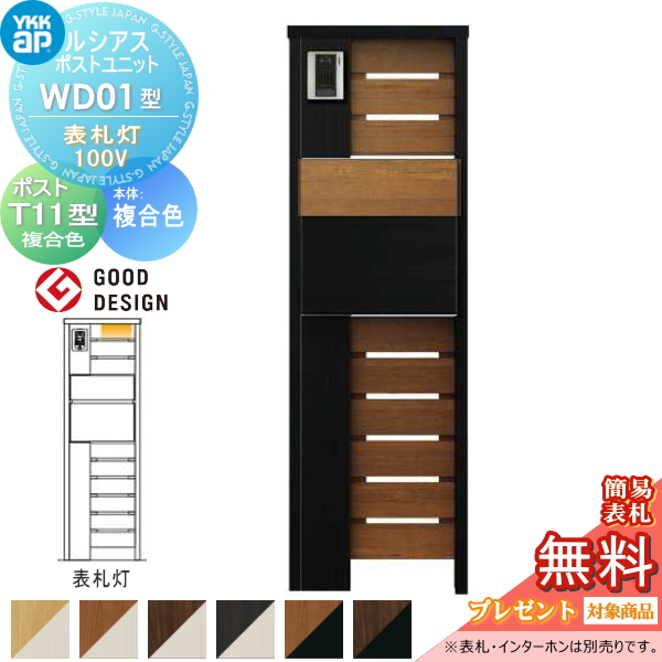 ルシアスポストユニット WD01型 表札灯タイプ(100V)