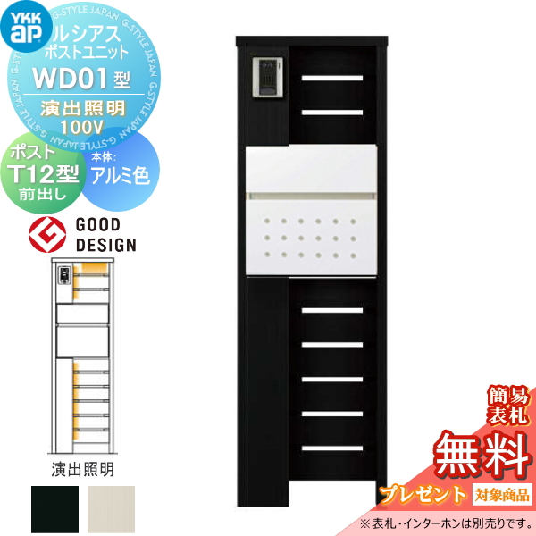 ルシアスポストユニット WD01型 演出照明タイプ(100V)
