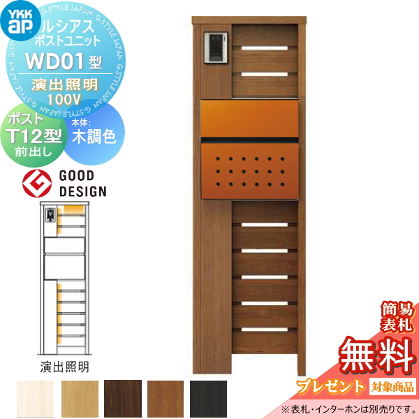 ルシアスポストユニット WD01型 演出照明タイプ(100V)