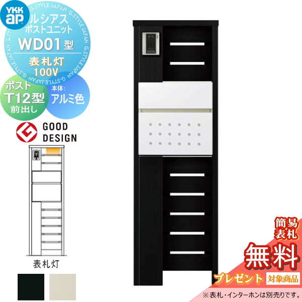 ルシアスポストユニット WD01型 表札灯タイプ(100V)