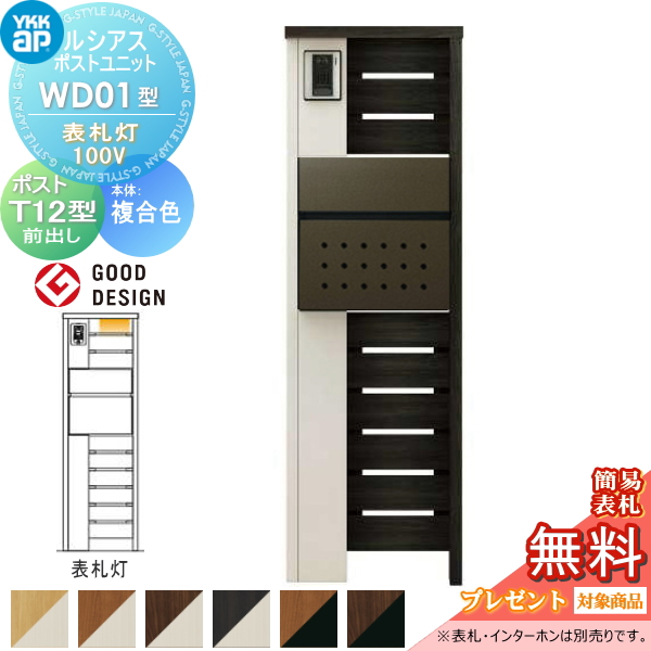 ルシアスポストユニット WD01型 表札灯タイプ(100V)