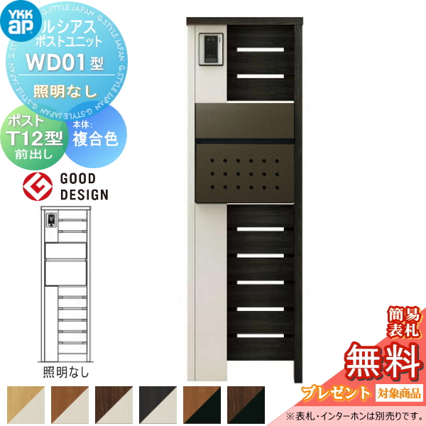 ルシアスポストユニット WD01型 照明なしタイプ