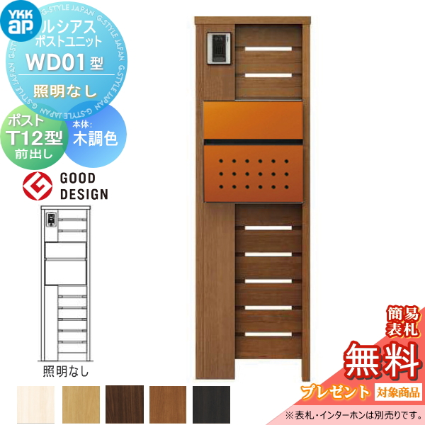 ルシアスポストユニット WD01型 照明なしタイプ