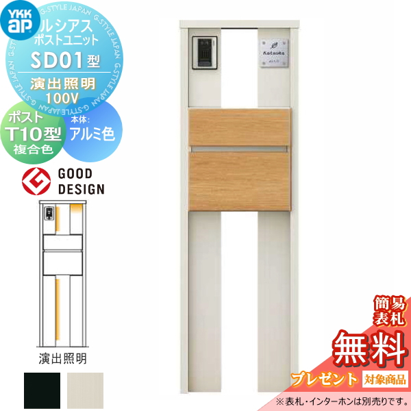 ルシアスポストユニット SD01型 演出照明タイプ(100V)