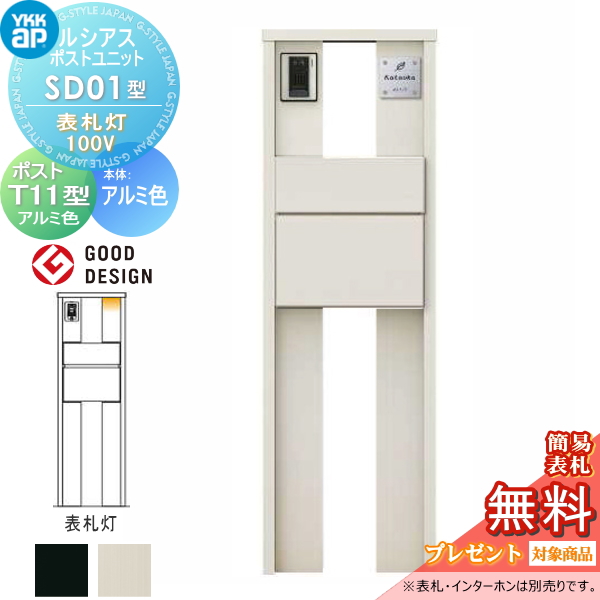 ルシアスポストユニット SD01型 表札灯タイプ(100V)