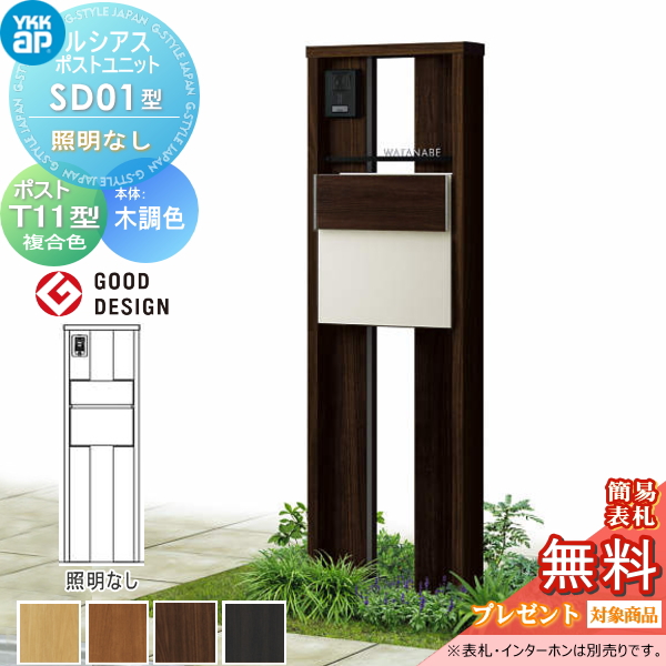 ルシアスポストユニット SD01型 照明なしタイプ