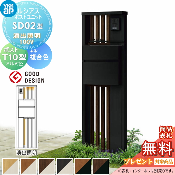 ルシアスポストユニット SD02型 演出照明タイプ(100V)