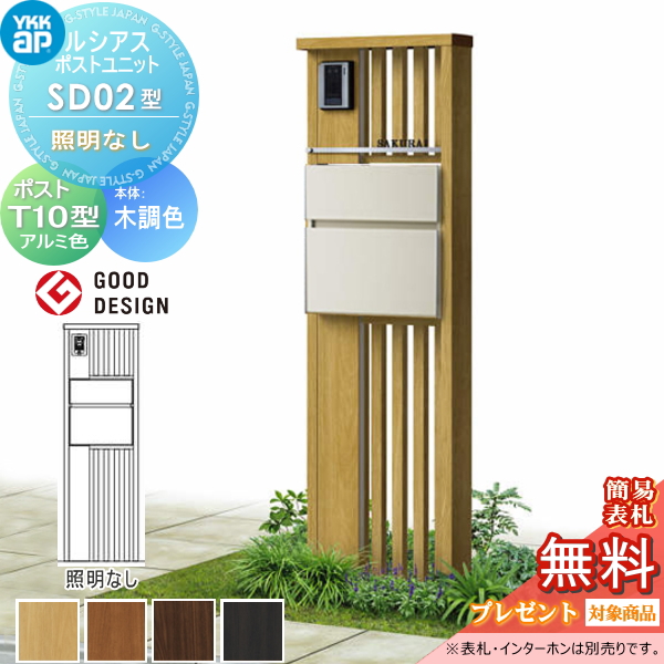 ルシアスポストユニット SD02型 照明なしタイプ
