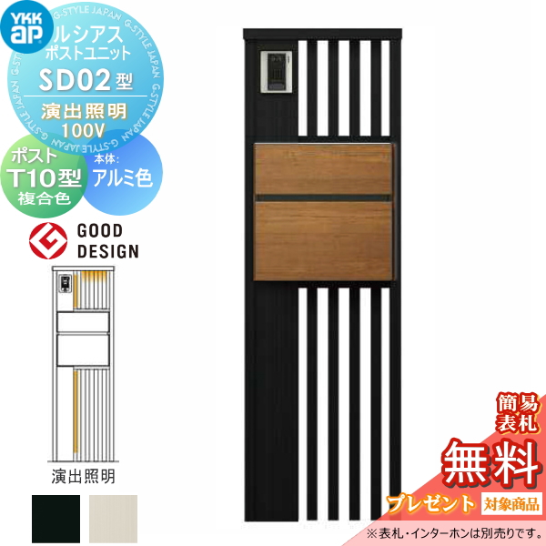 ルシアスポストユニット SD02型 演出照明タイプ(100V)