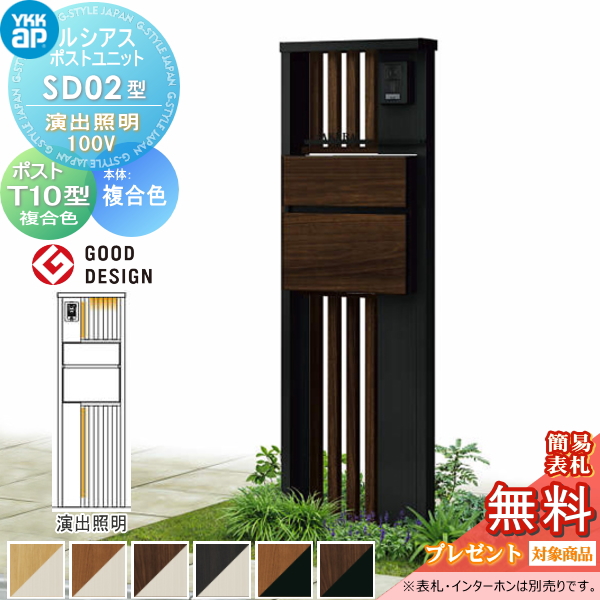 ルシアスポストユニット SD02型 演出照明タイプ(100V)