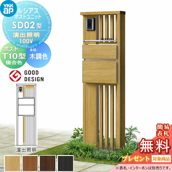 ルシアスポストユニット SD02型 演出照明タイプ(100V)