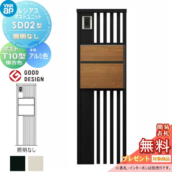 ルシアスポストユニット SD02型 照明なしタイプ