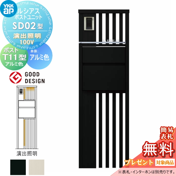 ルシアスポストユニット SD02型 演出照明タイプ(100V)