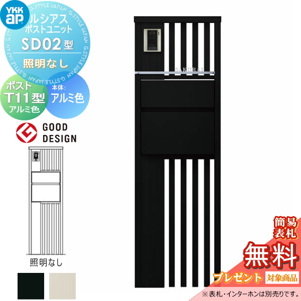 ルシアスポストユニット SD02型 照明なしタイプ