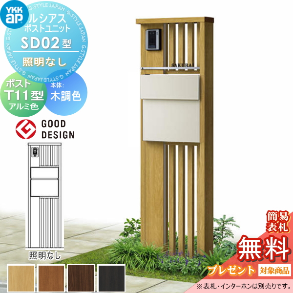ルシアスポストユニット SD02型 照明なしタイプ
