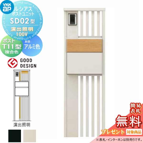 ルシアスポストユニット SD02型 演出照明タイプ(100V)