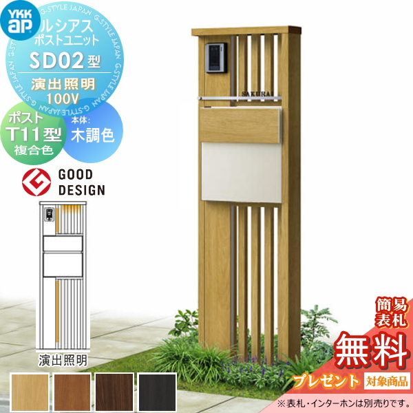 ルシアスポストユニット SD02型 演出照明タイプ(100V)