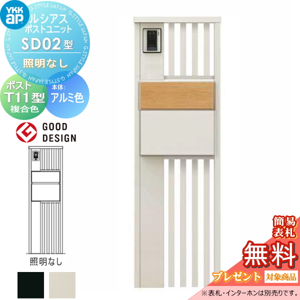 ルシアスポストユニット SD02型 照明なしタイプ