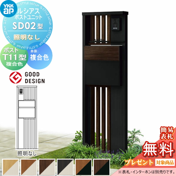ルシアスポストユニット SD02型 照明なしタイプ