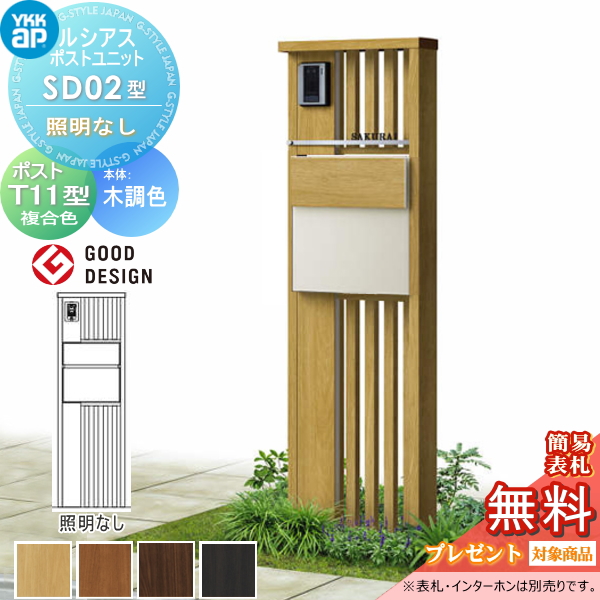 ルシアスポストユニット SD02型 照明なしタイプ