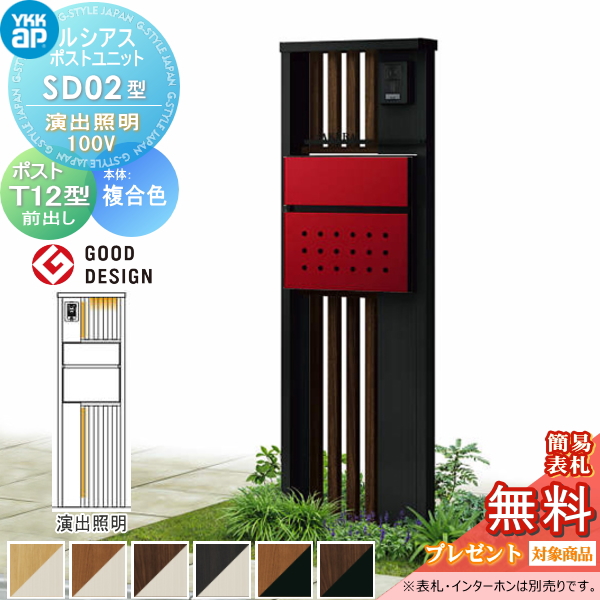 ルシアスポストユニット SD02型 演出照明タイプ(100V)
