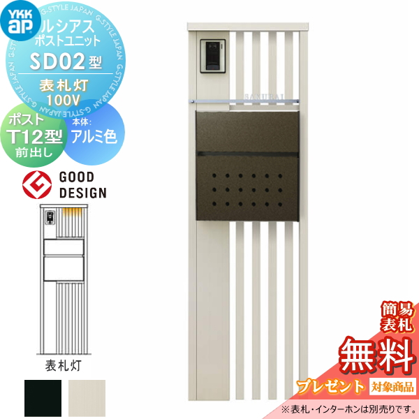 ルシアスポストユニット SD02型 表札灯タイプ(100V)