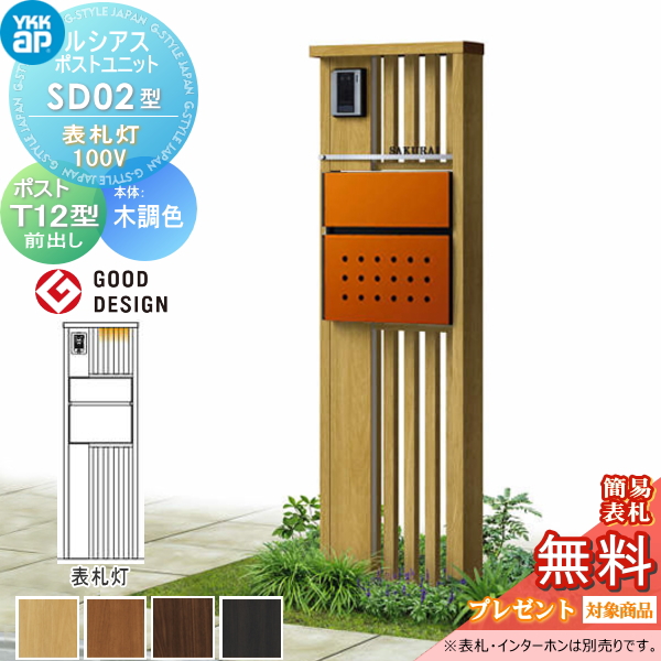 ルシアスポストユニット SD02型 表札灯タイプ(100V)