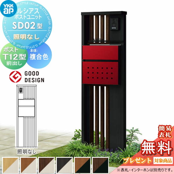 ルシアスポストユニット SD02型 照明なしタイプ
